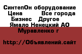 СинтепОн оборудование › Цена ­ 100 - Все города Бизнес » Другое   . Ямало-Ненецкий АО,Муравленко г.